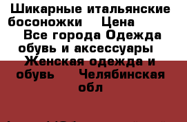 Шикарные итальянские босоножки  › Цена ­ 4 000 - Все города Одежда, обувь и аксессуары » Женская одежда и обувь   . Челябинская обл.